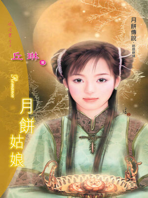 cover image of 月餅姑娘